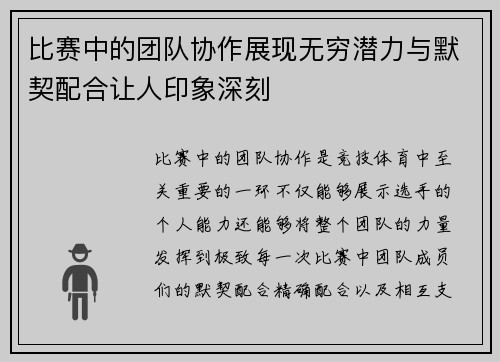 比赛中的团队协作展现无穷潜力与默契配合让人印象深刻