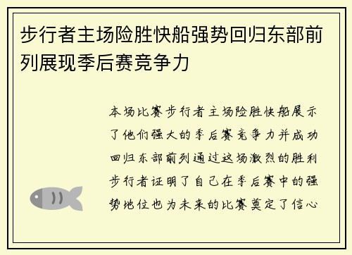 步行者主场险胜快船强势回归东部前列展现季后赛竞争力