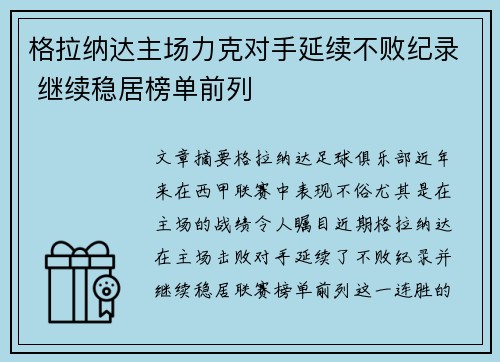 格拉纳达主场力克对手延续不败纪录 继续稳居榜单前列