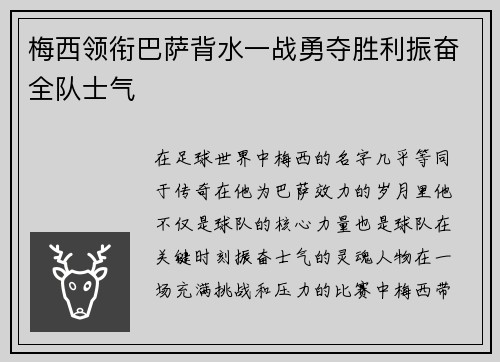 梅西领衔巴萨背水一战勇夺胜利振奋全队士气