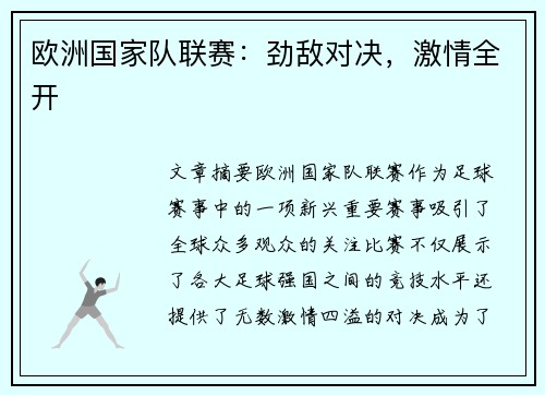 欧洲国家队联赛：劲敌对决，激情全开