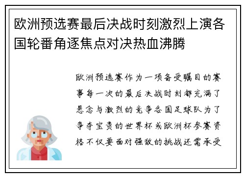 欧洲预选赛最后决战时刻激烈上演各国轮番角逐焦点对决热血沸腾