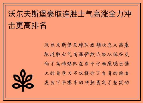 沃尔夫斯堡豪取连胜士气高涨全力冲击更高排名
