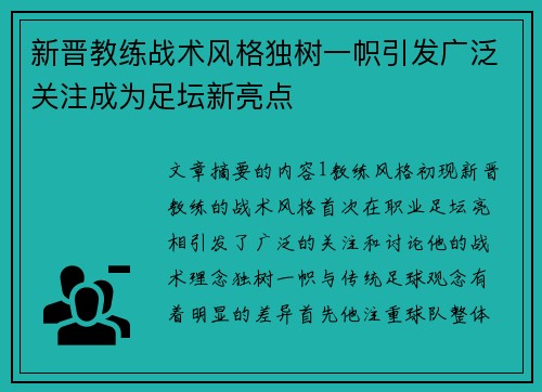 新晋教练战术风格独树一帜引发广泛关注成为足坛新亮点