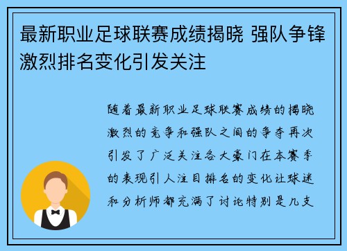 最新职业足球联赛成绩揭晓 强队争锋激烈排名变化引发关注