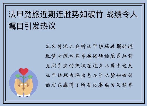 法甲劲旅近期连胜势如破竹 战绩令人瞩目引发热议