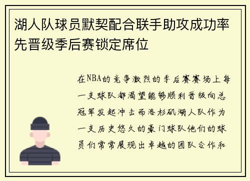 湖人队球员默契配合联手助攻成功率先晋级季后赛锁定席位