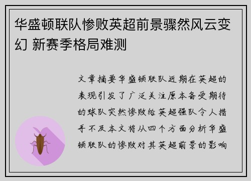 华盛顿联队惨败英超前景骤然风云变幻 新赛季格局难测
