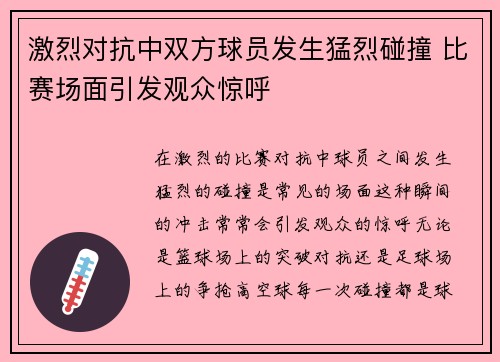 激烈对抗中双方球员发生猛烈碰撞 比赛场面引发观众惊呼