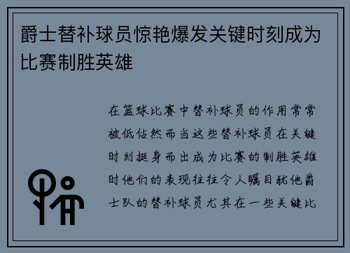 爵士替补球员惊艳爆发关键时刻成为比赛制胜英雄
