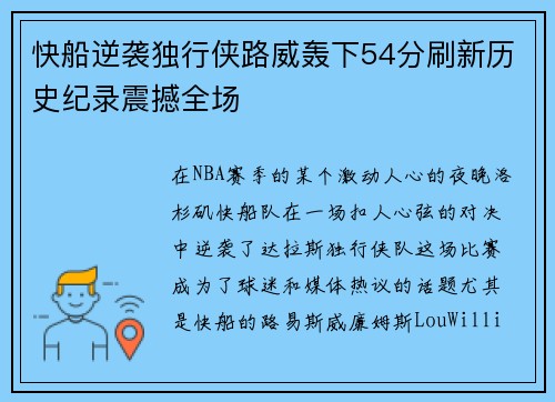 快船逆袭独行侠路威轰下54分刷新历史纪录震撼全场