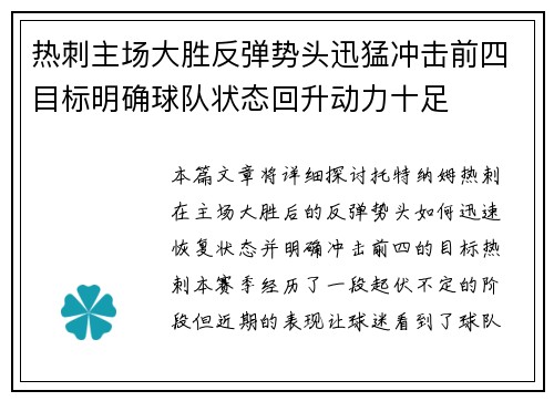 热刺主场大胜反弹势头迅猛冲击前四目标明确球队状态回升动力十足