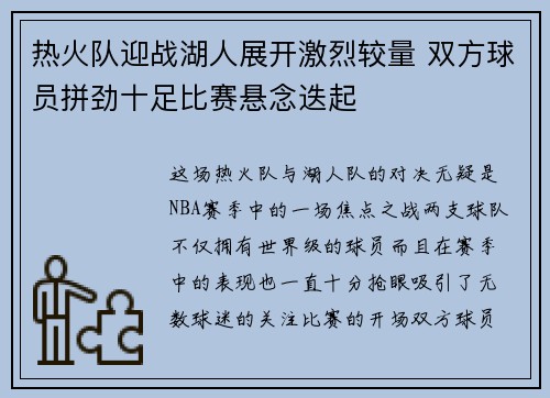 热火队迎战湖人展开激烈较量 双方球员拼劲十足比赛悬念迭起