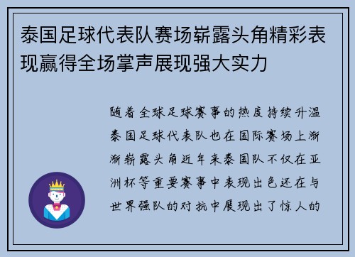 泰国足球代表队赛场崭露头角精彩表现赢得全场掌声展现强大实力