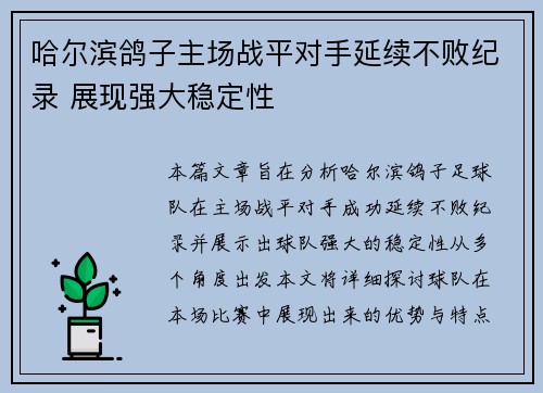 哈尔滨鸽子主场战平对手延续不败纪录 展现强大稳定性