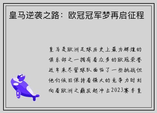 皇马逆袭之路：欧冠冠军梦再启征程