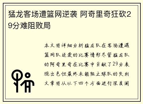 猛龙客场遭篮网逆袭 阿奇里奇狂砍29分难阻败局