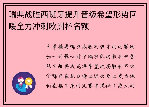 瑞典战胜西班牙提升晋级希望形势回暖全力冲刺欧洲杯名额