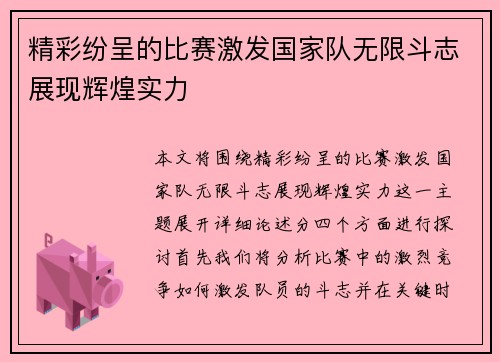 精彩纷呈的比赛激发国家队无限斗志展现辉煌实力