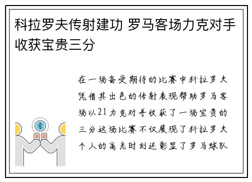 科拉罗夫传射建功 罗马客场力克对手收获宝贵三分
