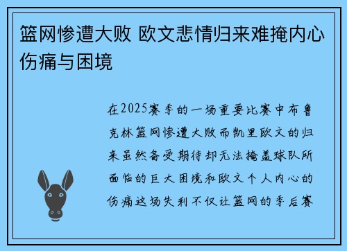 篮网惨遭大败 欧文悲情归来难掩内心伤痛与困境