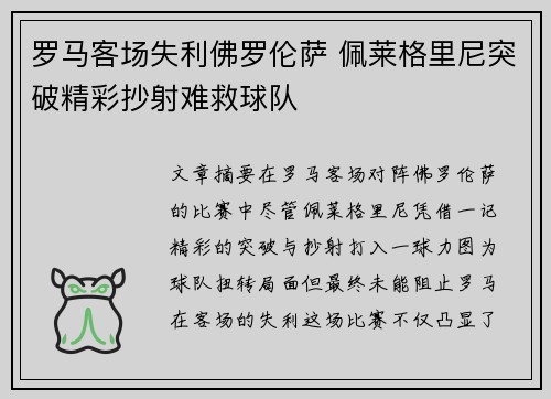 罗马客场失利佛罗伦萨 佩莱格里尼突破精彩抄射难救球队