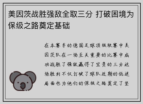 美因茨战胜强敌全取三分 打破困境为保级之路奠定基础
