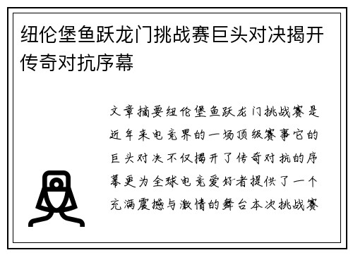 纽伦堡鱼跃龙门挑战赛巨头对决揭开传奇对抗序幕