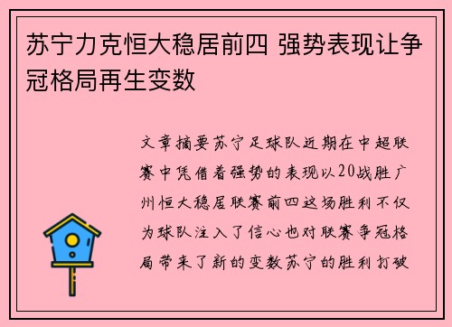 苏宁力克恒大稳居前四 强势表现让争冠格局再生变数