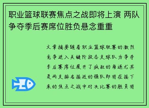职业篮球联赛焦点之战即将上演 两队争夺季后赛席位胜负悬念重重