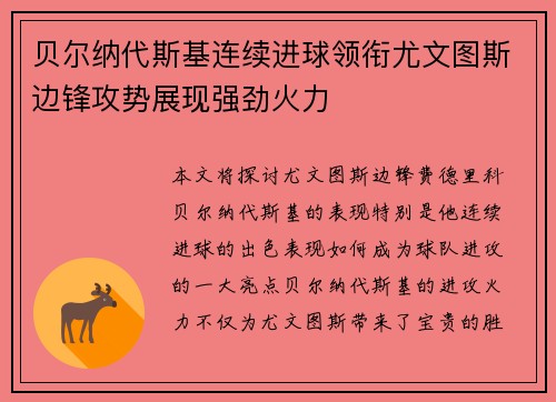 贝尔纳代斯基连续进球领衔尤文图斯边锋攻势展现强劲火力