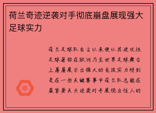 荷兰奇迹逆袭对手彻底崩盘展现强大足球实力