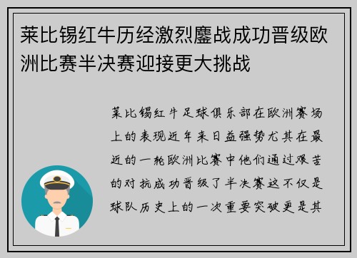 莱比锡红牛历经激烈鏖战成功晋级欧洲比赛半决赛迎接更大挑战