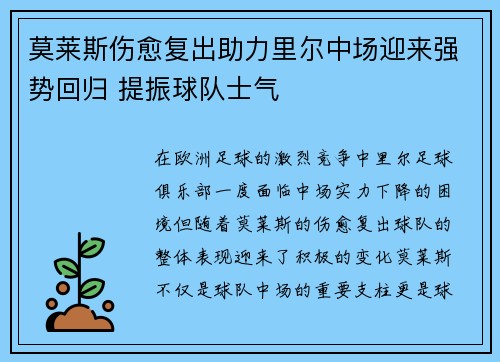 莫莱斯伤愈复出助力里尔中场迎来强势回归 提振球队士气