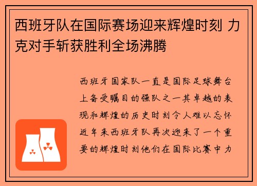 西班牙队在国际赛场迎来辉煌时刻 力克对手斩获胜利全场沸腾
