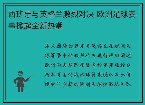 西班牙与英格兰激烈对决 欧洲足球赛事掀起全新热潮