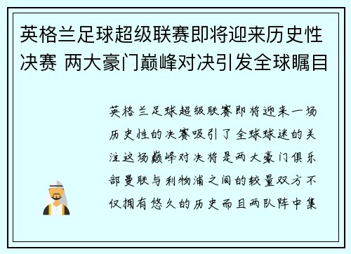 英格兰足球超级联赛即将迎来历史性决赛 两大豪门巅峰对决引发全球瞩目