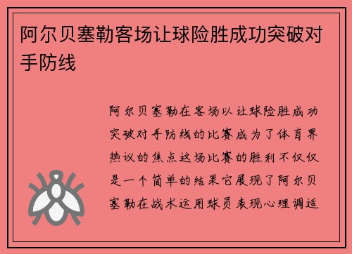 阿尔贝塞勒客场让球险胜成功突破对手防线