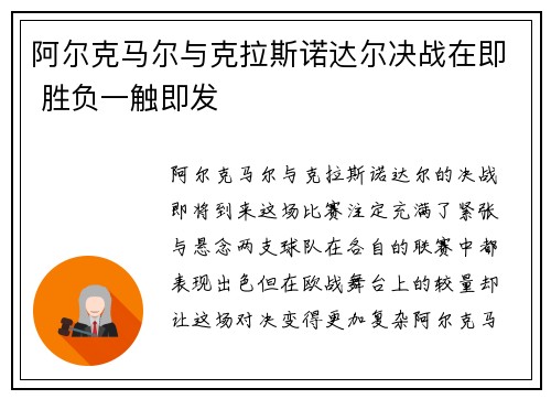 阿尔克马尔与克拉斯诺达尔决战在即 胜负一触即发