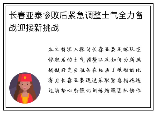 长春亚泰惨败后紧急调整士气全力备战迎接新挑战