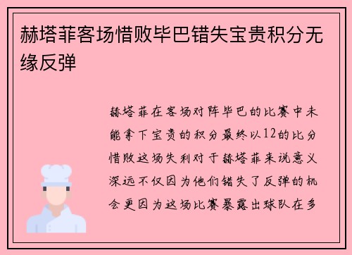 赫塔菲客场惜败毕巴错失宝贵积分无缘反弹