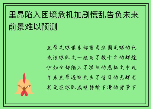 里昂陷入困境危机加剧慌乱告负未来前景难以预测