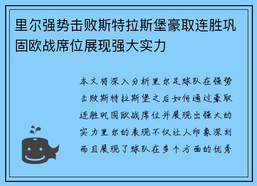 里尔强势击败斯特拉斯堡豪取连胜巩固欧战席位展现强大实力