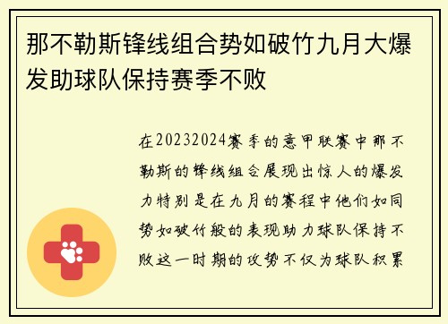 那不勒斯锋线组合势如破竹九月大爆发助球队保持赛季不败