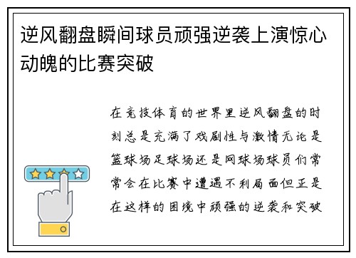 逆风翻盘瞬间球员顽强逆袭上演惊心动魄的比赛突破