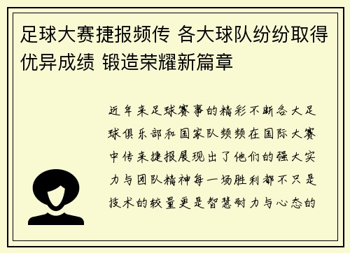 足球大赛捷报频传 各大球队纷纷取得优异成绩 锻造荣耀新篇章