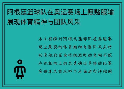 阿根廷篮球队在奥运赛场上愿赌服输展现体育精神与团队风采