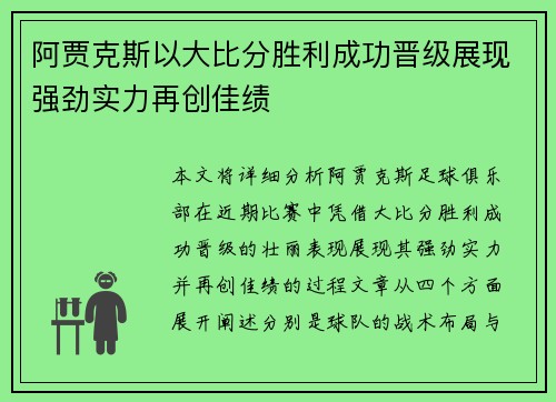 阿贾克斯以大比分胜利成功晋级展现强劲实力再创佳绩
