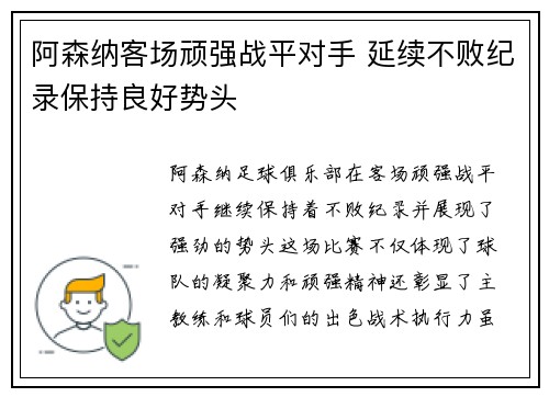 阿森纳客场顽强战平对手 延续不败纪录保持良好势头