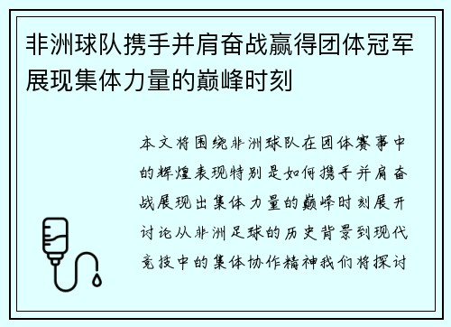 非洲球队携手并肩奋战赢得团体冠军展现集体力量的巅峰时刻